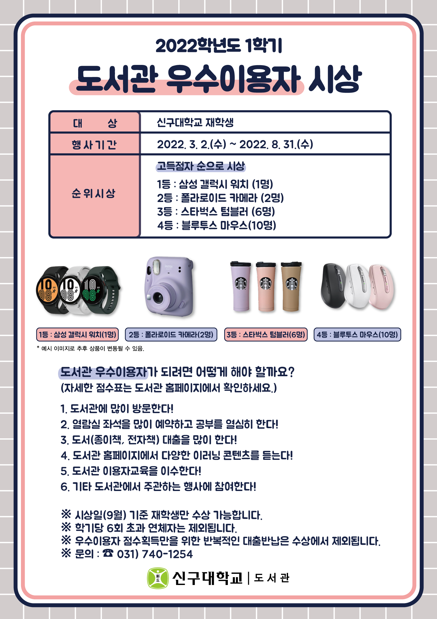 [이벤트] 2022학년도 1학기 도서관 우수이용자 시상(~8/31)